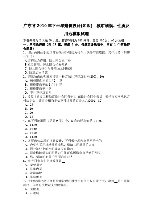 广东省2016年下半年建筑设计(知识)：城市规模、性质及用地模拟试题