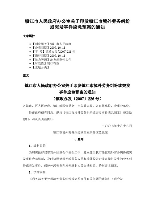 镇江市人民政府办公室关于印发镇江市境外劳务纠纷或突发事件应急预案的通知