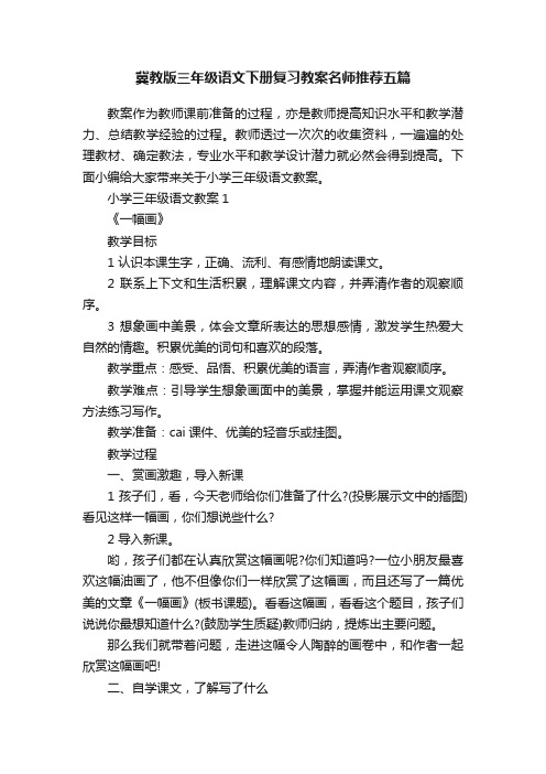 冀教版三年级语文下册复习教案名师推荐五篇