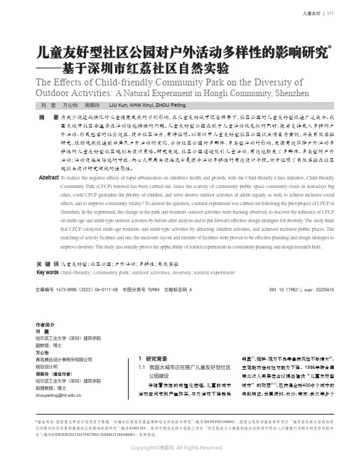 儿童友好型社区公园对户外活动多样性的影响研究——基于深圳市红荔社区自然实验