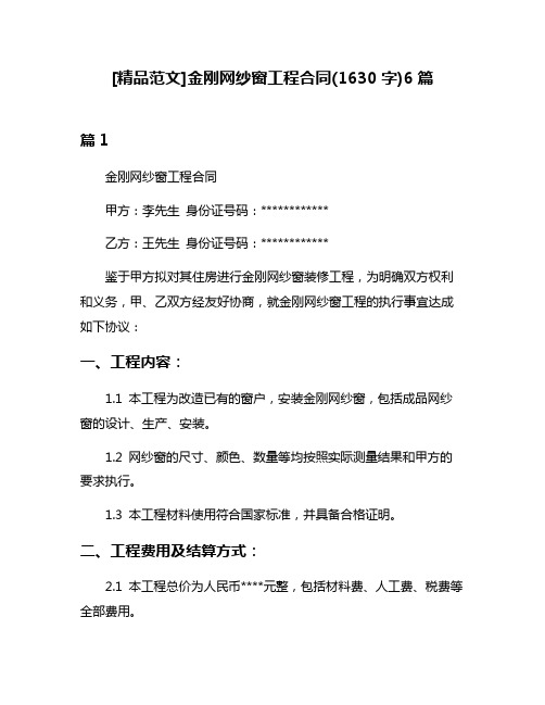 [精品范文]金刚网纱窗工程合同(1630字)6篇