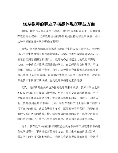 优秀教师的职业幸福感体现在哪些方面