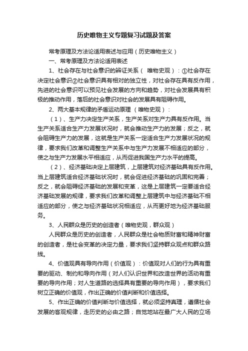 历史唯物主义专题复习试题及答案