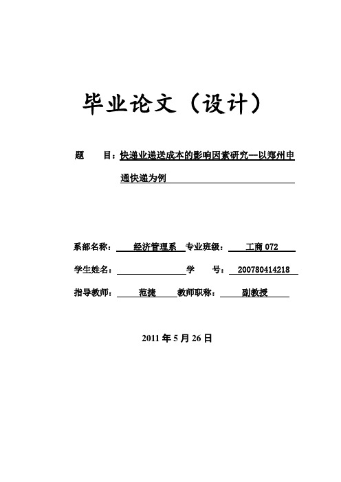 快递业递送成本的影响因素研究--以郑州申通快递为例