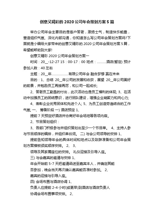 创意又精彩的2020公司年会策划方案5篇