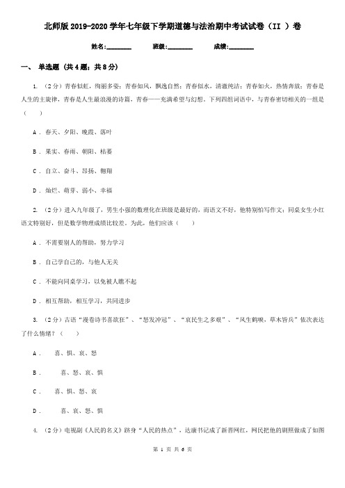 北师版2019-2020学年七年级下学期道德与法治期中考试试卷(II )卷