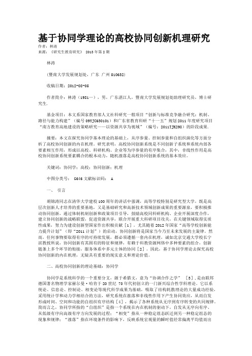 基于协同学理论的高校协同创新机理研究