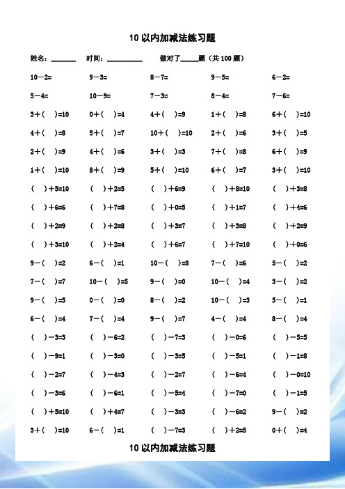 10以内大于、小于、等于、空格填数加减法练习题(14页×100)