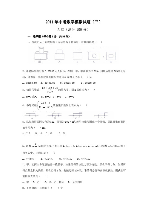 2011年中考数学模拟试题(3)