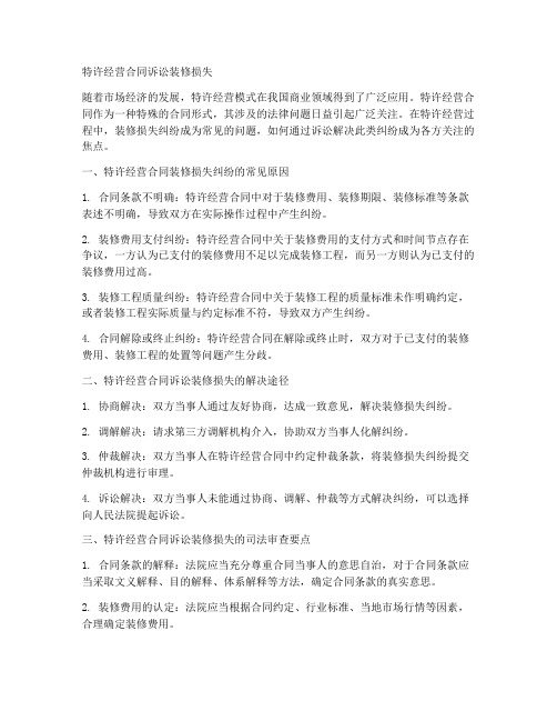 特许经营合同诉讼装修损失