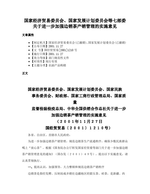 国家经济贸易委员会、国家发展计划委员会等七部委关于进一步加强边销茶产销管理的实施意见