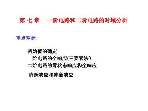 电路理论第7章
