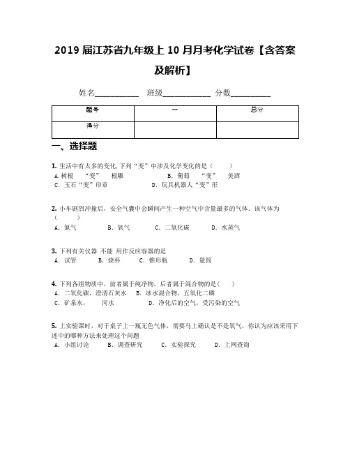 2019届江苏省九年级上10月月考化学试卷【含答案及解析】