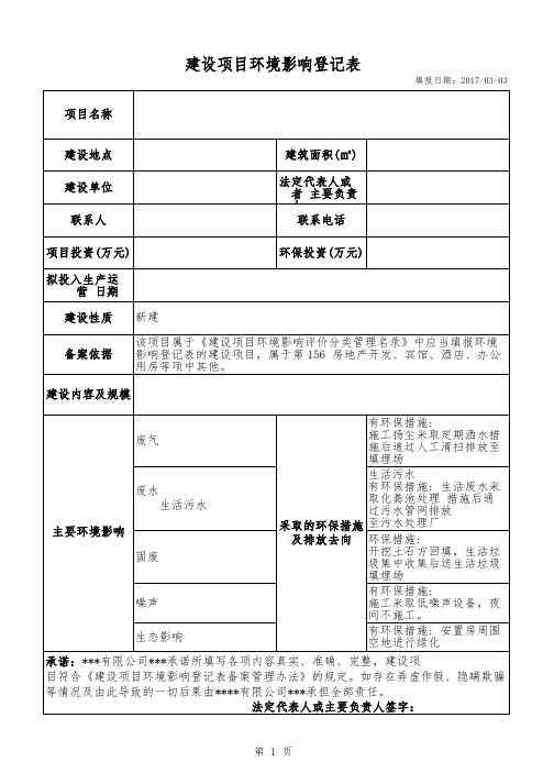 建设项目环境影响登记表(标准版)