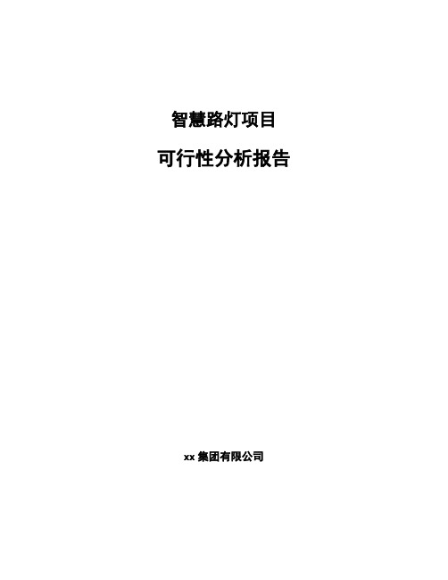 智慧路灯项目可行性分析报告范文参考