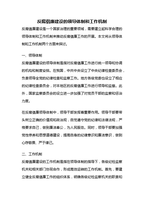 反腐倡廉建设的领导体制和工作机制