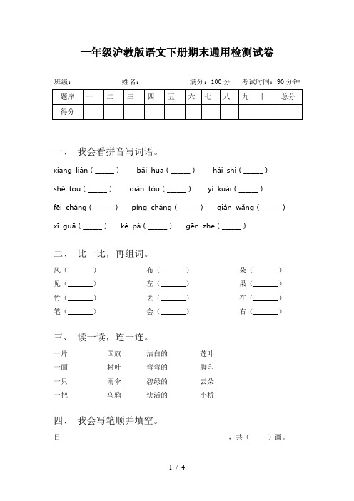 一年级沪教版语文下册期末通用检测试卷