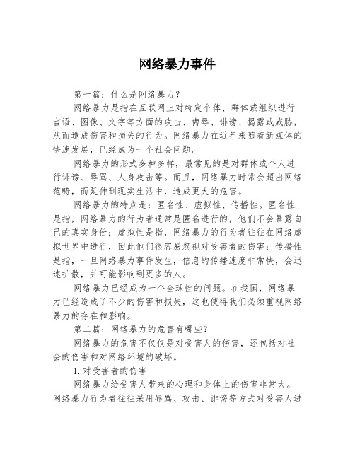 网络暴力事件3篇