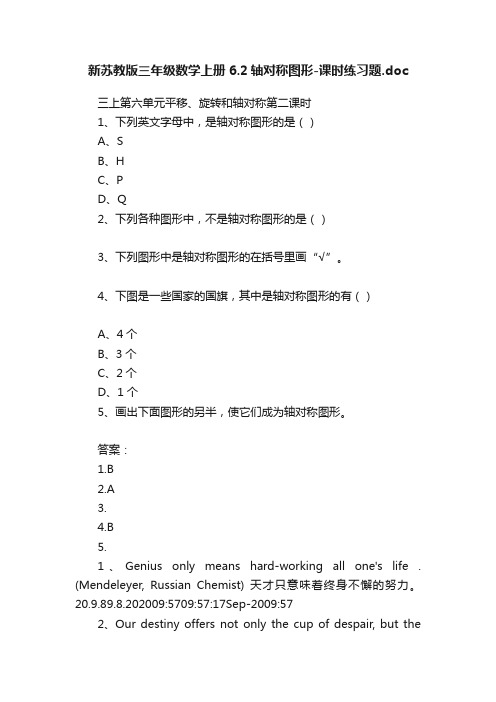 新苏教版三年级数学上册6.2轴对称图形-课时练习题.doc