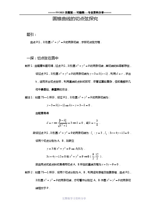 圆锥曲线的切点弦与应用