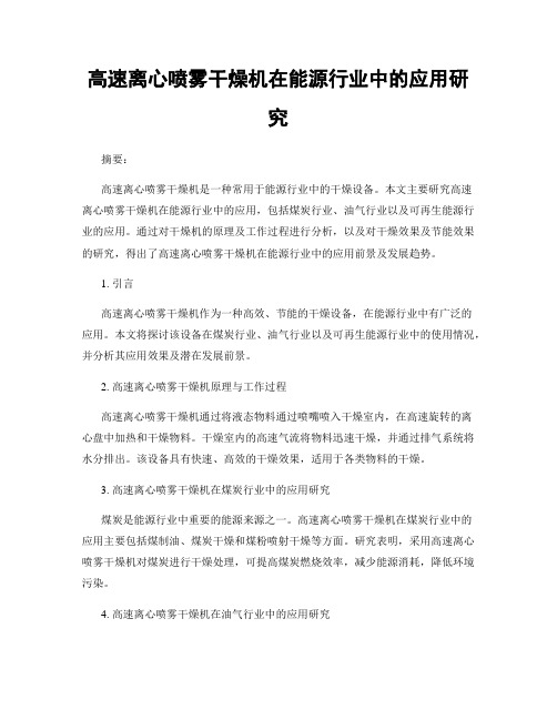 高速离心喷雾干燥机在能源行业中的应用研究