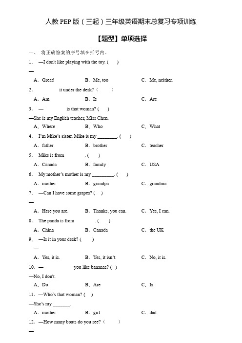 人教PEP版三年级英语下册期末总复习-单项选择题(含答案) 