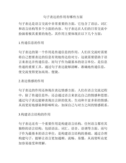 句子表达的作用有哪些方面