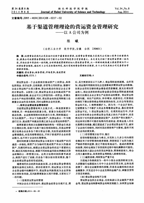 基于渠道管理理论的营运资金管理研究——以A公司为例