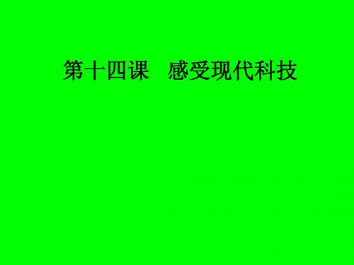 第十四——十五课在科技飞速发展的时代里