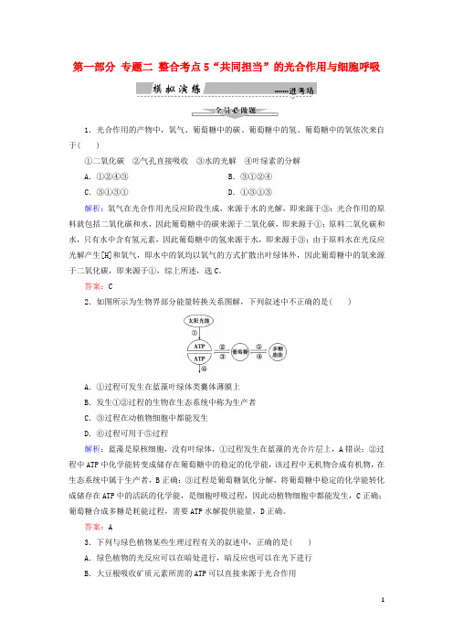 2018高考生物大二轮复习第01部分专题02生命系统的代谢整合考点05“共同担当”的光合作用与细胞呼吸练习