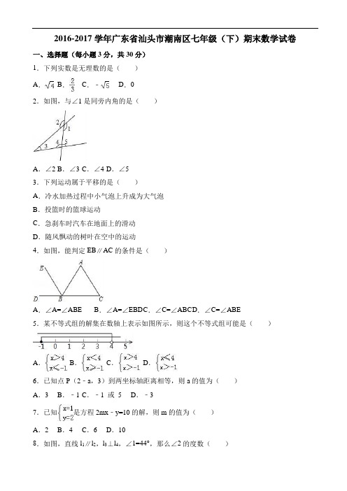 汕头市潮南区2016-2017学年七年级下期末数学试卷(有答案)