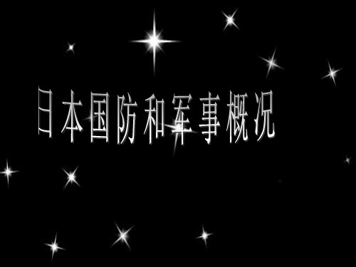 日本国防和军事理论概括