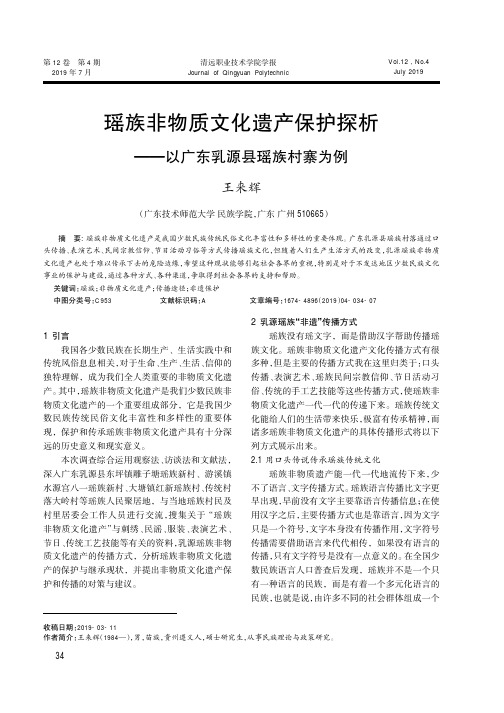 瑶族非物质文化遗产保护探析——以广东乳源县瑶族村寨为例