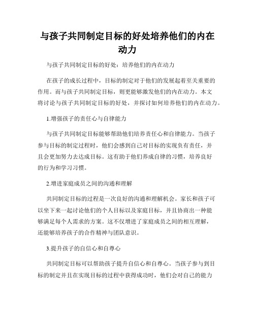 与孩子共同制定目标的好处培养他们的内在动力