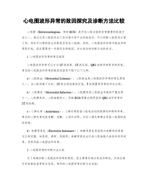 心电图波形异常的致因探究及诊断方法比较