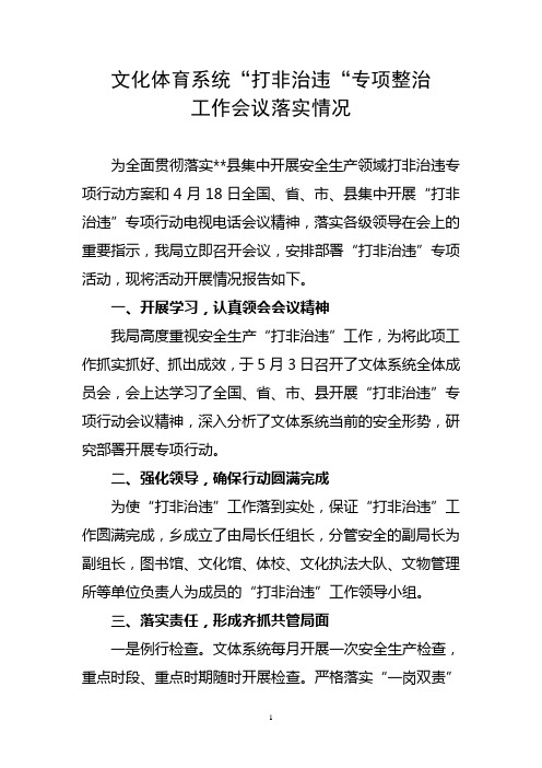 打非治违专项整治工作会议落实情况