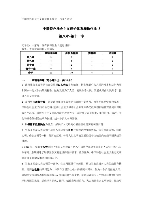 中国特色社会主义理论体系概论作业3讲评