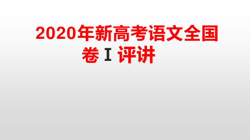 2020年新高考语文全国卷Ⅰ评讲课件