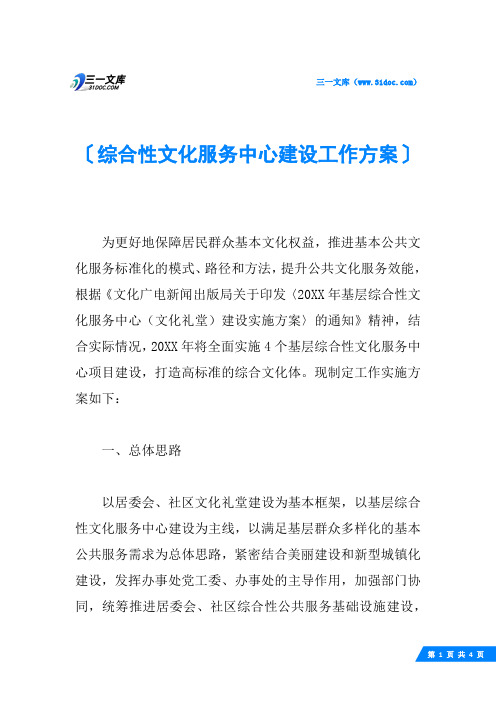 综合性文化服务中心建设工作方案