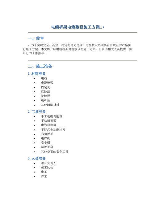 电缆桥架电缆敷设施工方案_3