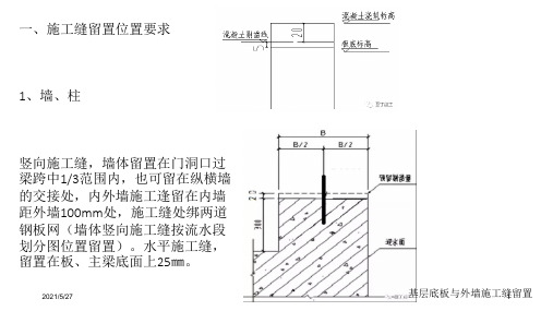 施工缝留置及处理措施