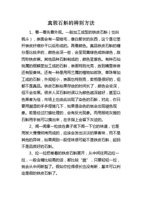 真假石斛的辨别方法