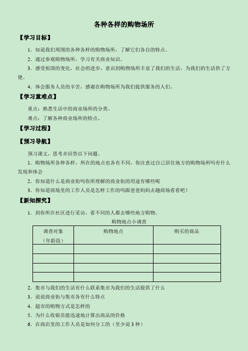 3年级道德与法治学案-各种各样的购物场所-全国优质课一等奖