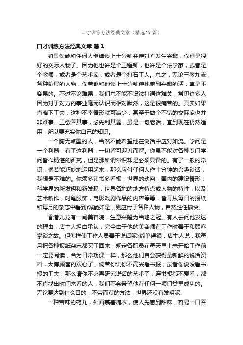 口才训练方法经典文章（精选17篇）