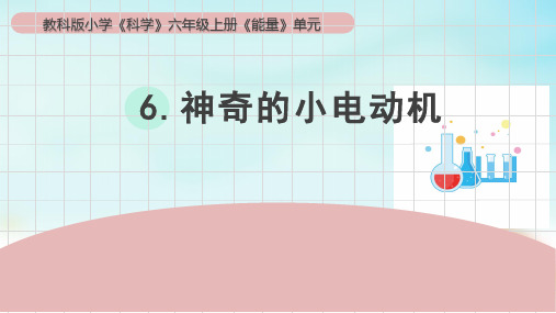 教科版六年级上册科学《神奇的小电动机》(课件)