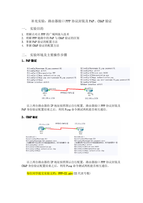 补充实验路由器接口PPP协议封装及PAP、CHAP验证