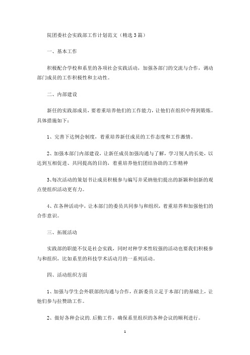 院团委社会实践部工作计划(最新)