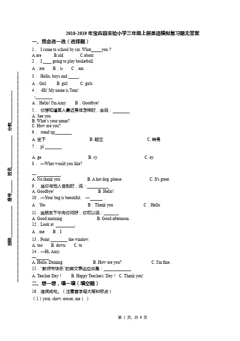 2018-2019年宝应县实验小学三年级上册英语模拟复习题无答案