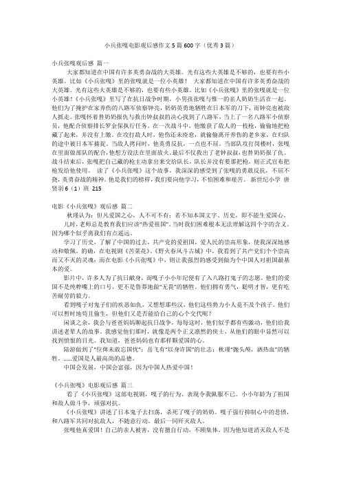 小兵张嘎电影观后感作文5篇600字(优秀3篇)