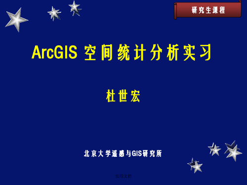 ArcGIS空间统计分析